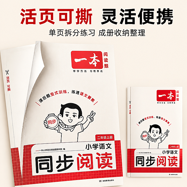 1:1正方形画幅，电商产品主图，严格还原上传的产品图，包括包装设计、颜色、LOGO位置、文字内容、图案元素等所有细节。采用上下结构排版，画面上方居中放置主标题大字【活页可撕 灵活便携】，下方配小字副标题【单页拆分练习 成册收纳整理】。画面核心区域为产品结构特写，清晰展示图书左侧整齐的撕线，呈现一页书页正被轻轻撕下的动态效果，书页边缘整齐，微微抬起，真实还原纸张质感。画面右下角放置完整图书封面缩略参考。背景为纯净浅米色，光影柔和聚焦于撕线细节，四周留白充足，杂志级精致构图。整体统一风格：简约清爽文教风，以品牌正红+纯净白为主色调，浅米灰为辅助色，扁平化卡通元素点缀，全图采用杂志级精致排版，文字层级清晰，光影柔和自然，画面高清干净，所有中文统一使用无衬线黑体体系，粗细对比分明。负面提示：撕线模糊不清，书页变形褶皱，文字错乱缺失，颜色严重偏差，背景杂乱，多余装饰元素，纸张质感失真，折痕不自然，存在污渍、水印，画面昏暗发灰。