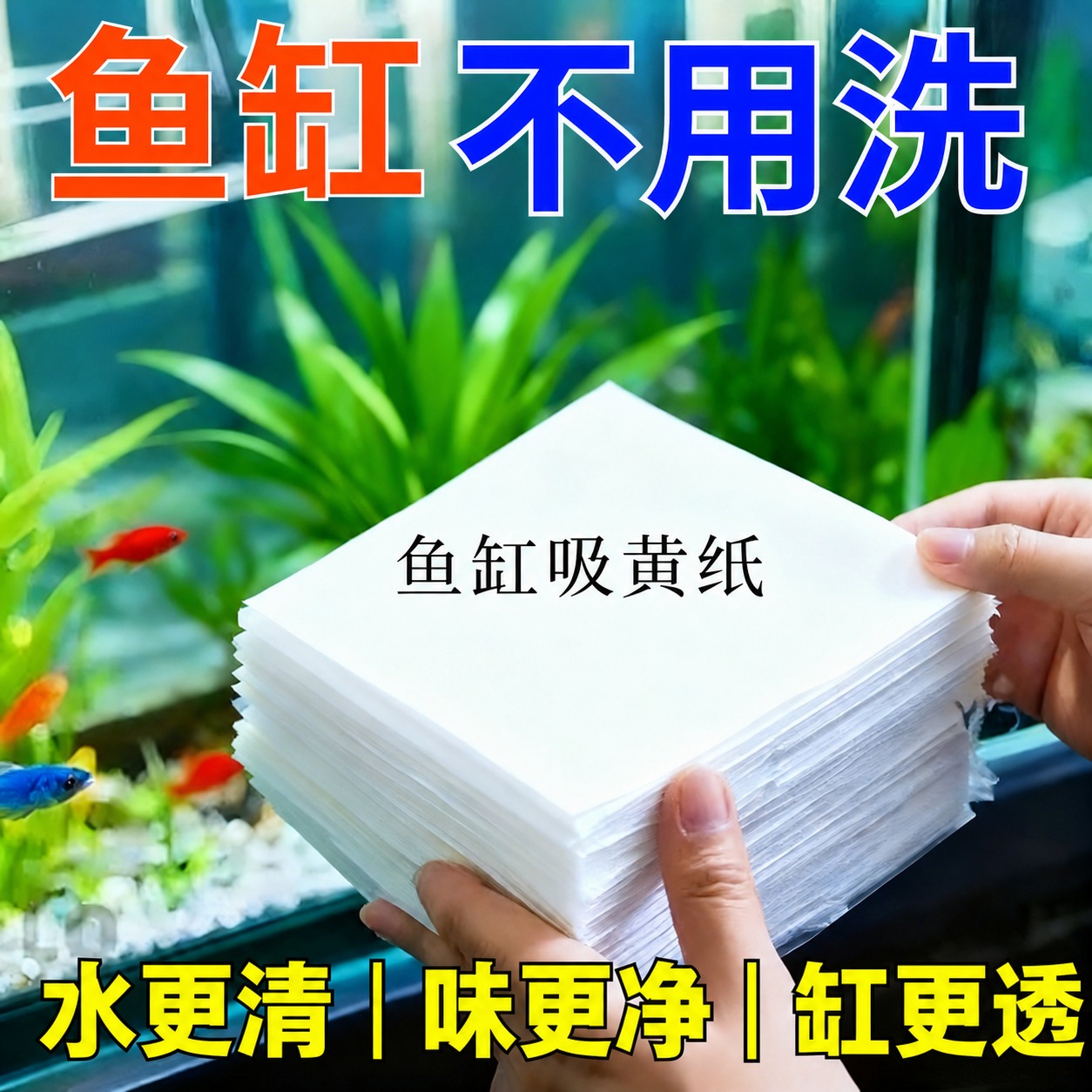 将图片底部的黄色文字'吸黄水 除腥臭 杂质'替换为'水更清｜味… - 图片创意预览