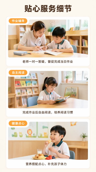 [第5屏] 晚托日常服务细节展示页
[氛围/风格] 生活化实景风，温馨舒适，真实有吸引力
[元素布局] 顶部主标题，下方分三个模块展示不同服务场景，从上到下依次是：作业辅导场景、自主阅读场景、点心时间预览效果