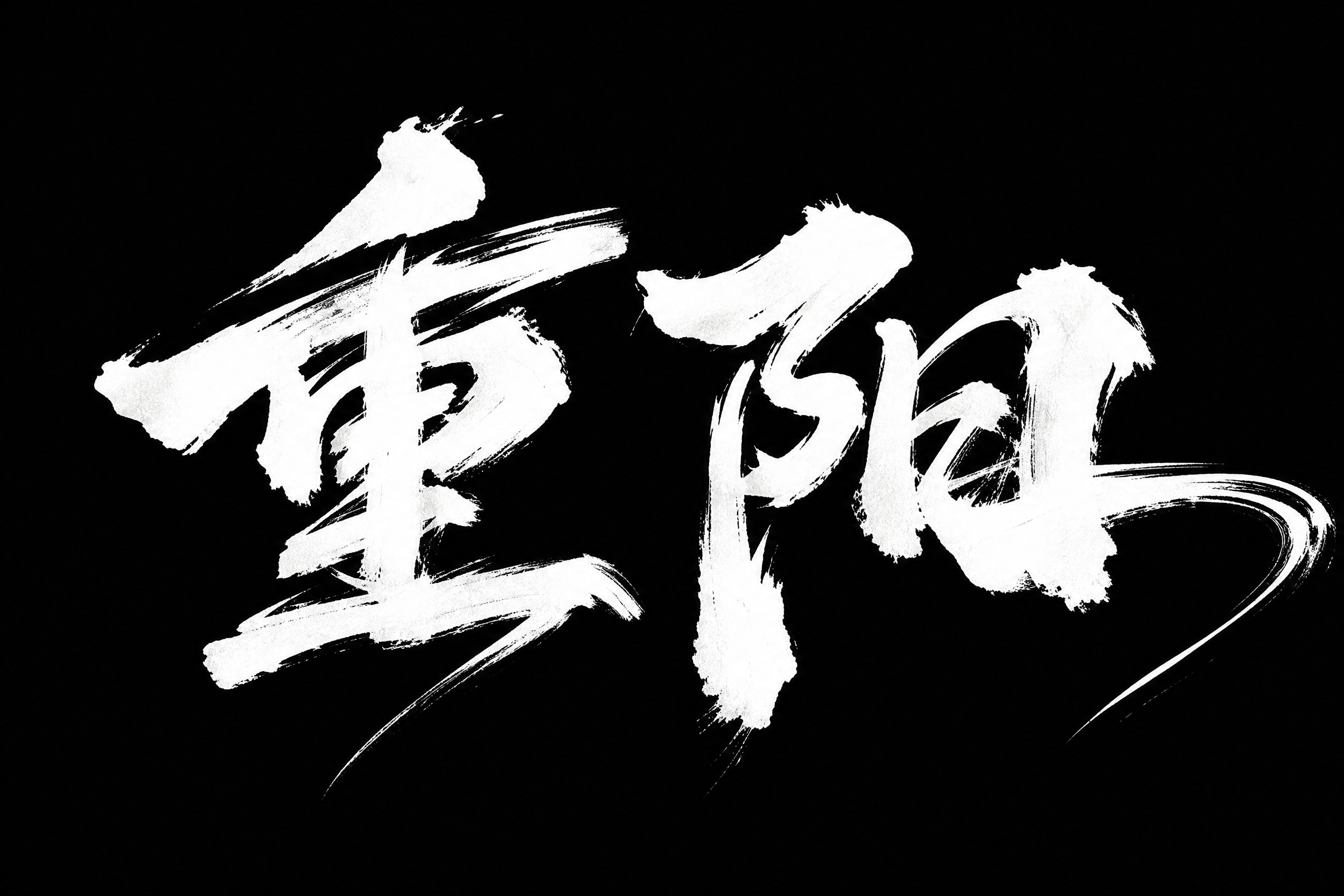 “重阳”两个字的毛笔手写字体设计，大气磅礴的秀丽笔手写体，狂野… - 图片创意预览