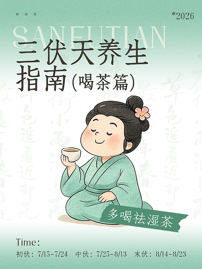 三伏养生指南分享可爱插画风小红书封面