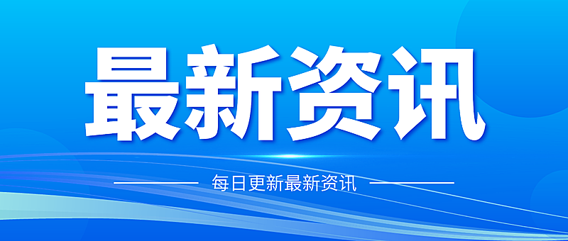 最新资讯通知公告政务简约大气公众号首图