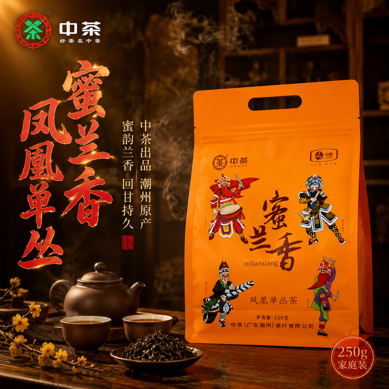 [主图-1 首图] 主题：中茶蜜兰香凤凰单丛茶 沉浸式茶席氛围… - 图片创意预览
