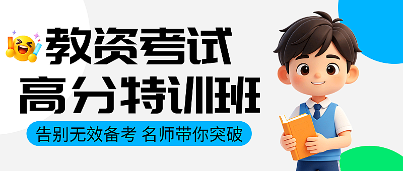 教资考试高分培训班招生宣传卡通风微信公众号首图