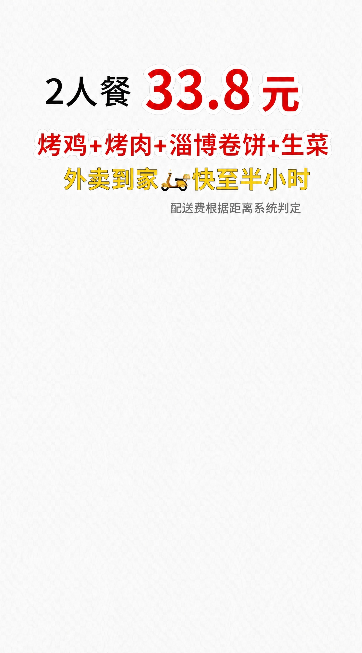 基于参考图修改：仅给所有红色文字（"33.8元"和"烤鸡+烤肉… - 图片创意预览