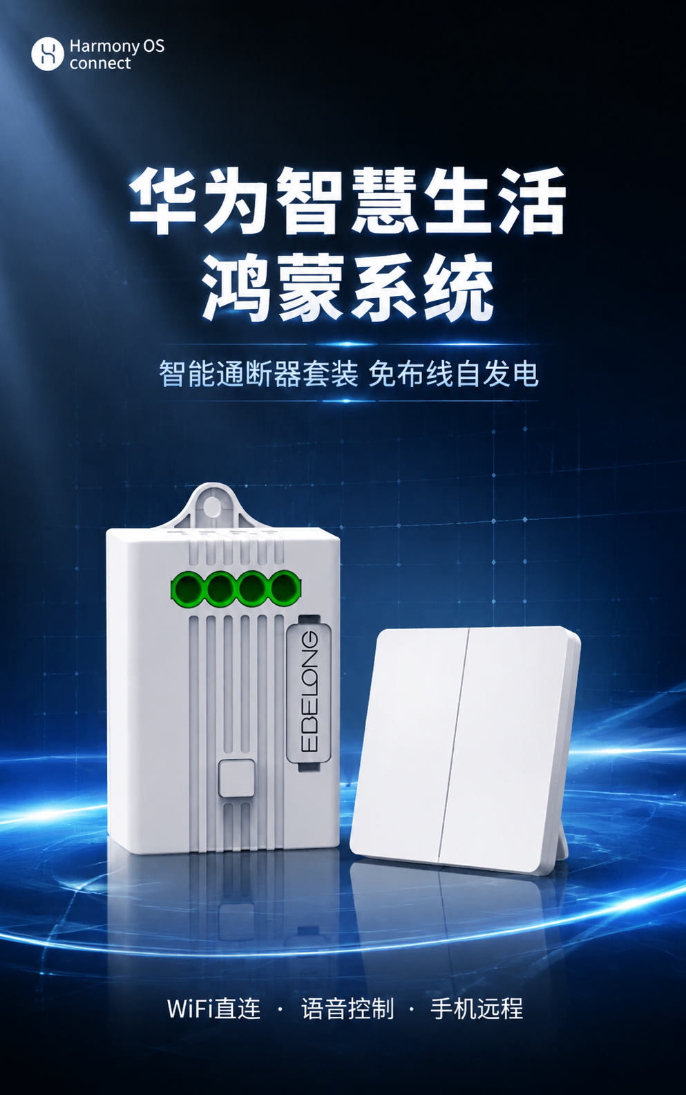 [详情页-1 首屏海报] 华为鸿蒙智能通断器+二开无线开关套装… - 图片创意预览