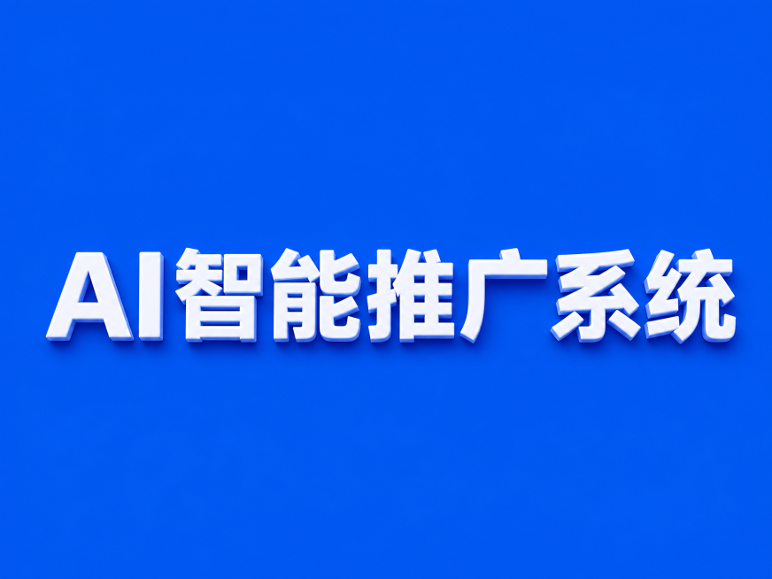 蓝色背景，白色字体，干净的背景，3D立体正楷字体设计八个字"AI智能推广系统"，保留立体效果，所有文字单行横向排列，工整端正标准正楷字形，保留AI两个字母，蓝色背景纯净无装饰，文字整体必须完整呈现在画预览效果