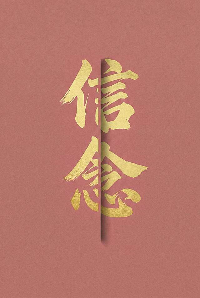 将背景替换为藕粉色，文字替换为“信念”，保持金色毛笔书法字体和中间立体分割效果