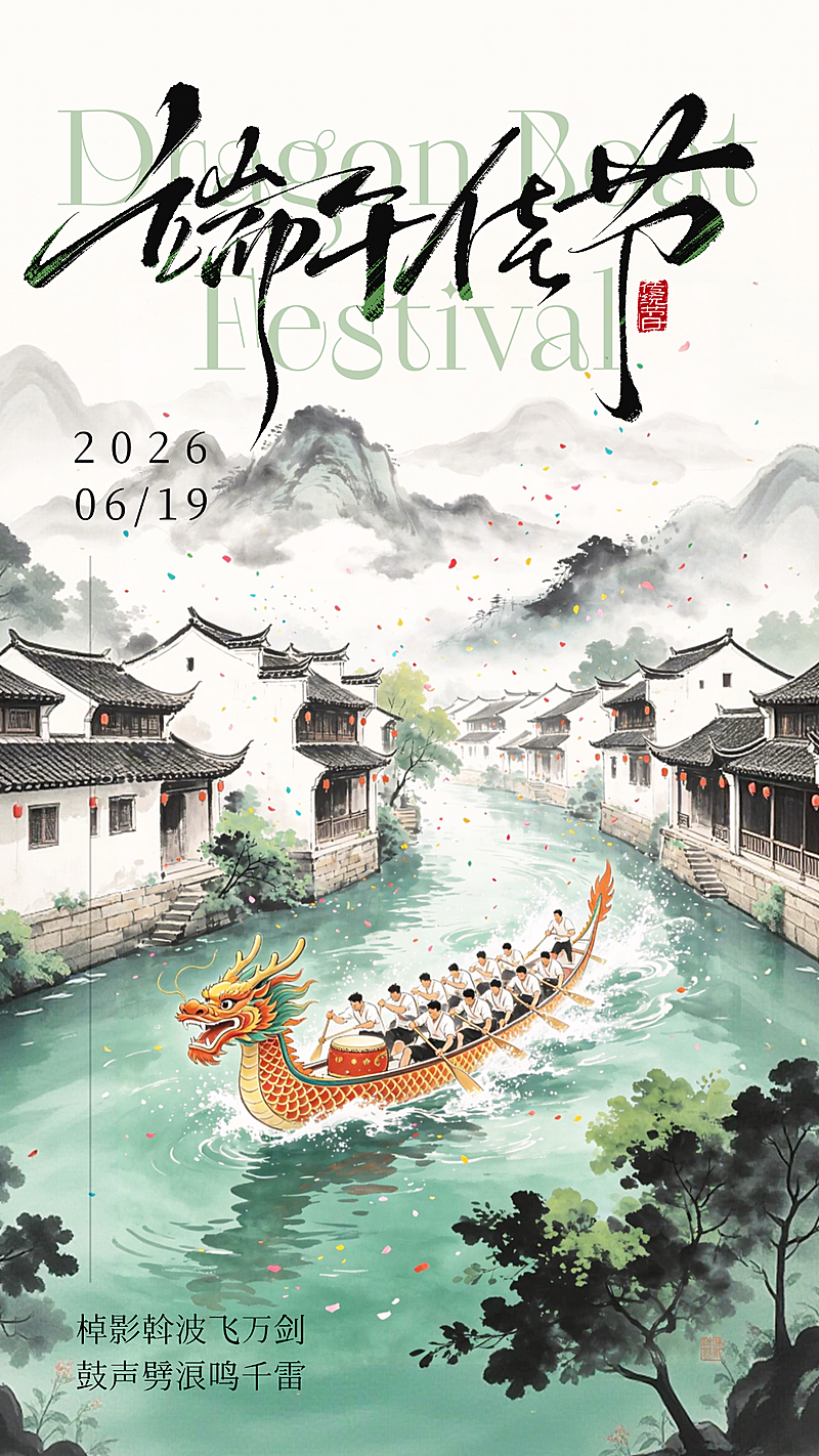端午佳节节日祝福清新水墨风通用竖版海报