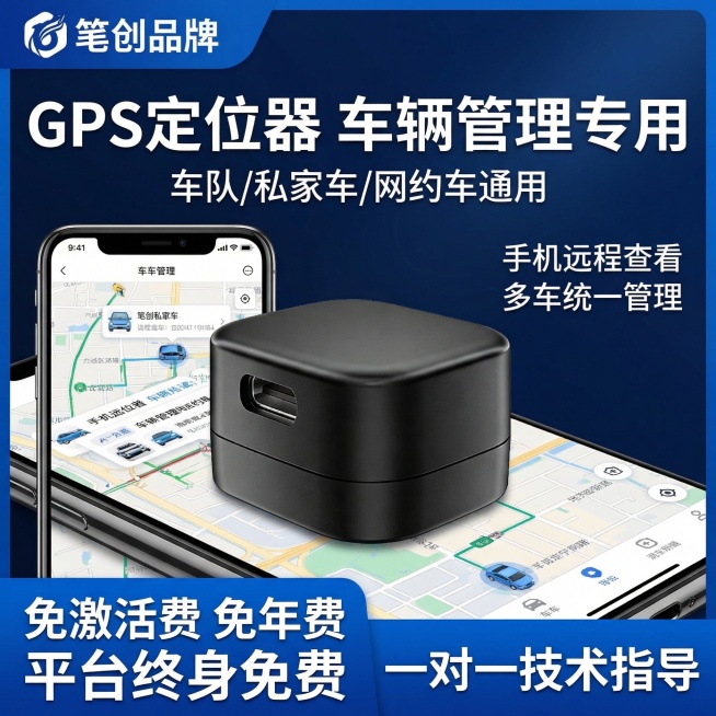 GPS定位器拼多多爆款主图，1:1比例，三分区布局。顶部20%核心信息区左上角放笔创品牌Logo，主标题白色加粗超大字体“GPS定位器 车辆管理专用”，副标题“车队/私家车/网约车通用”。中部60%商预览效果
