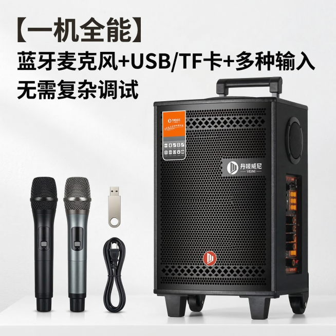 将广场舞音响产品和核心配件无线麦克风、U盘、电源线组合排版，产品垫图基于提供的原产品图，文案为"【一机全能】" "蓝牙麦克风+USB/TF卡+多种输入" "无需复杂调试"，文案悬浮在图片上，排版整齐清预览效果