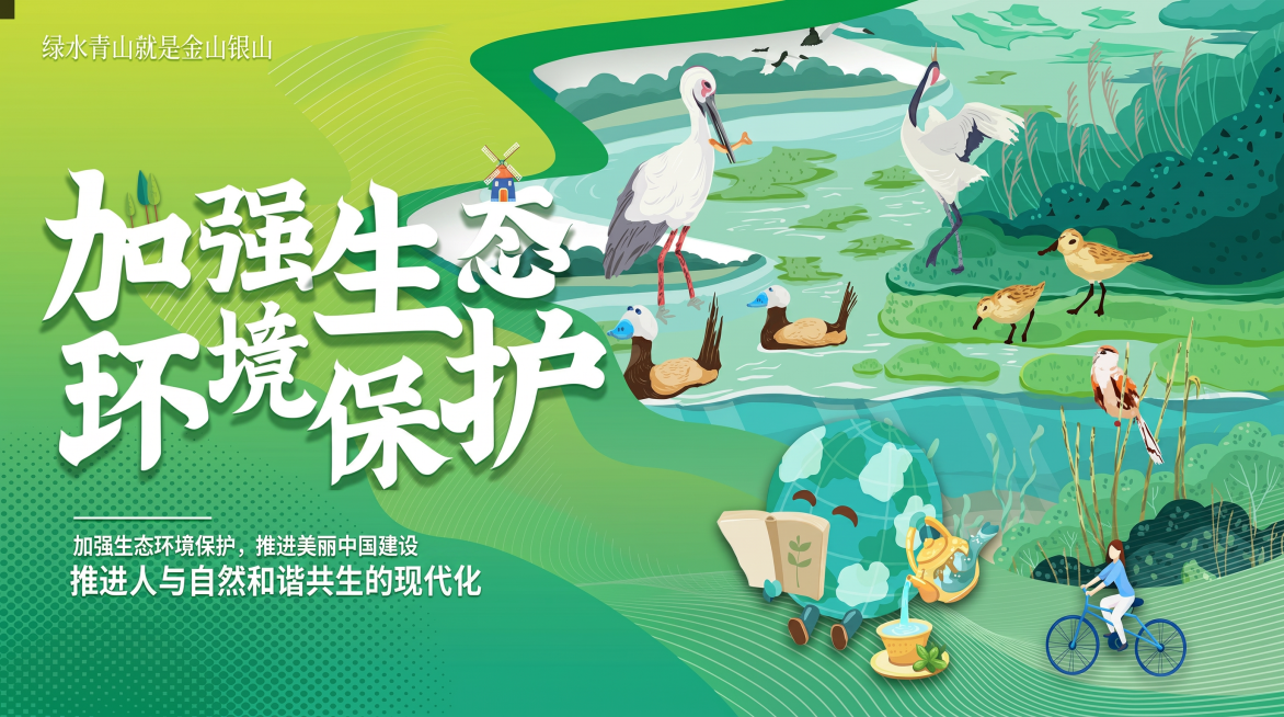 参照原图，去掉“推进人与自然和谐共生的现代化”下面两排小字，保留其他图文和配色风格不变，生成一张生态环境保护主题的海报预览效果