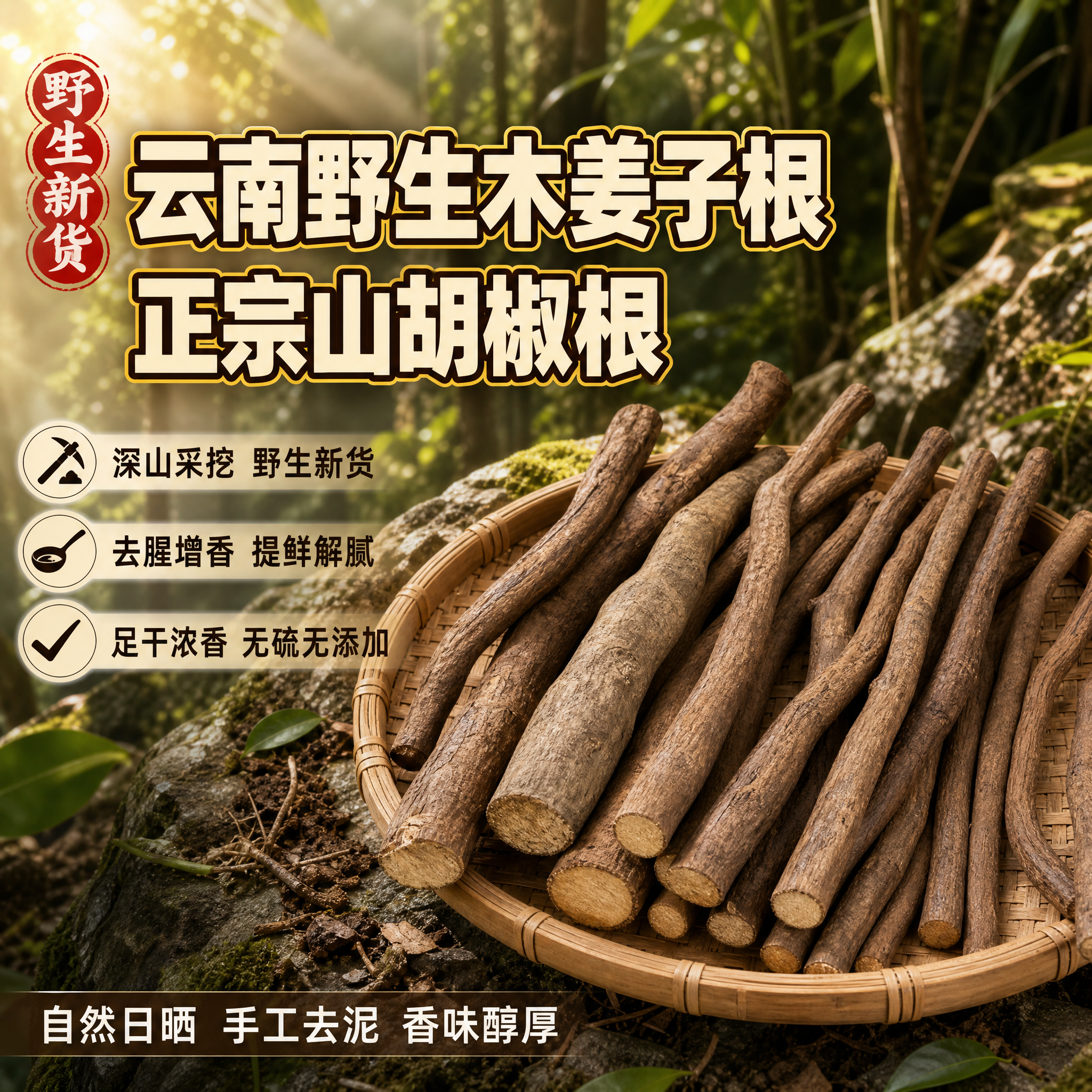 [主图-1] 主题：云南野生木姜子根 正宗山胡椒根。核心任务：… - 图片创意预览