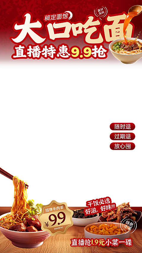 餐饮美食中餐面食粉类电商直播间贴片组合
