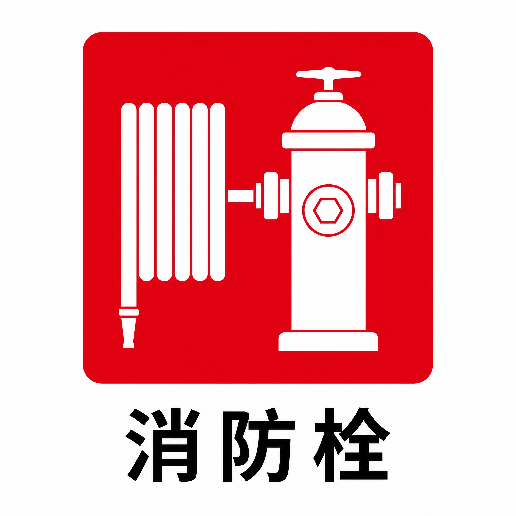 生成疏散平面图中的「消防栓」标识图标：红色方形背景，内部白色消… - 图片创意预览