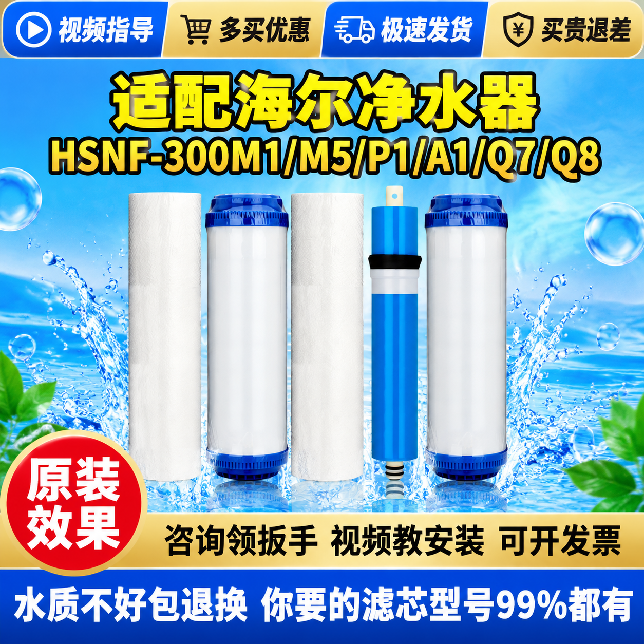 [单张主图] 海尔净水器滤芯HSNF-300M1/M5/P1/… - 图片创意预览