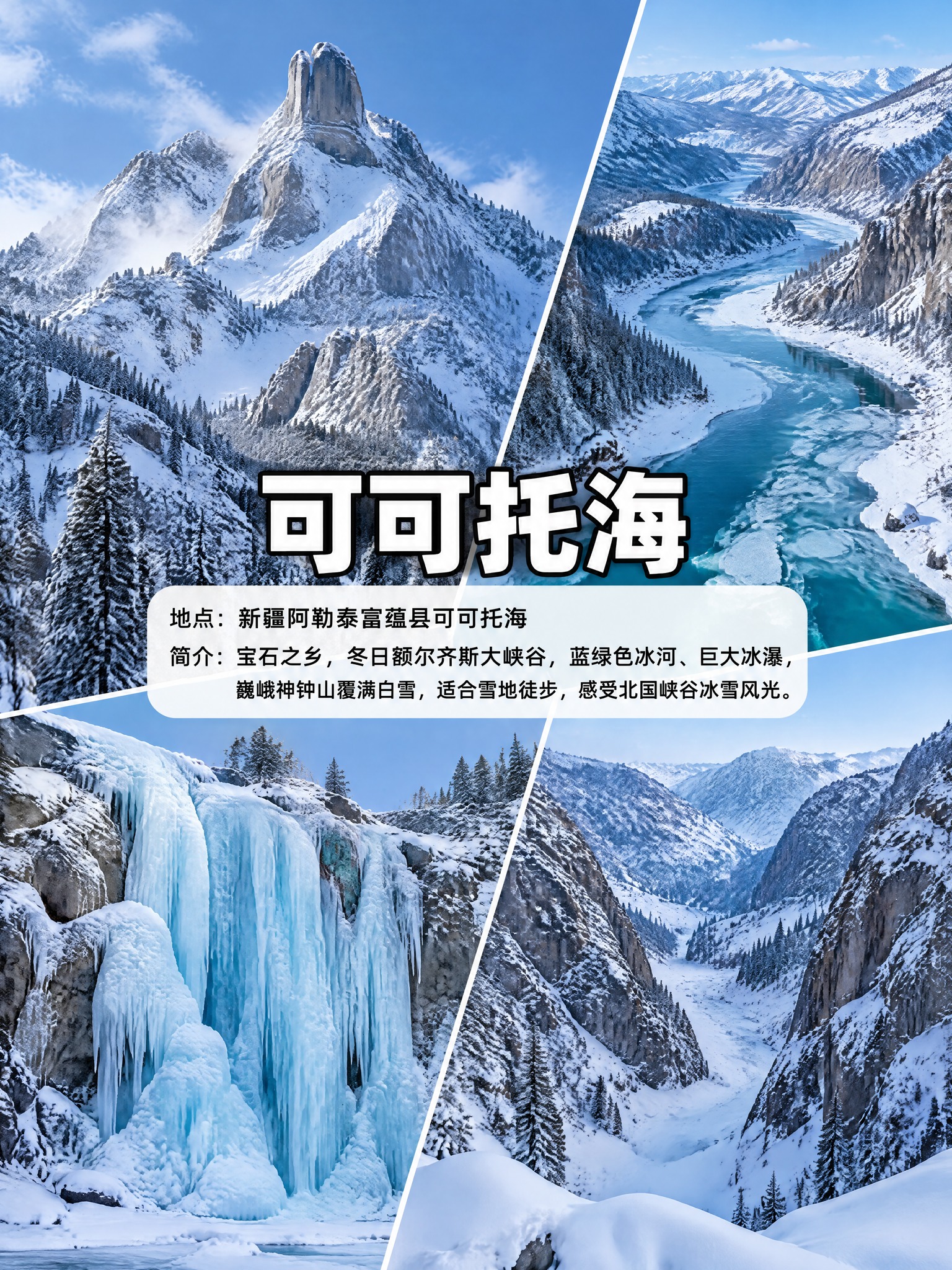 竖屏3:4比例，4张可可托海冬季实拍照片拼接布局，排版布局完全… - 图片创意预览