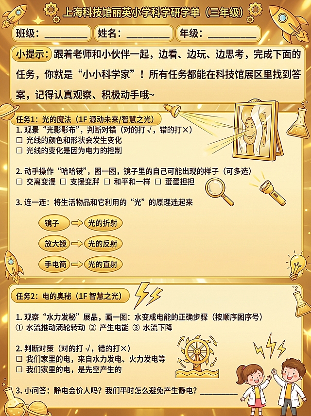 将这份上海科技馆研学单设计成卡通风格，整体金黄色主题色调，保留所有文字内容不变，添加可爱卡通科学元素装饰背景，保留所有填空和答题区域，设计风格活泼童趣适合小学生，整体以金黄色为主色调