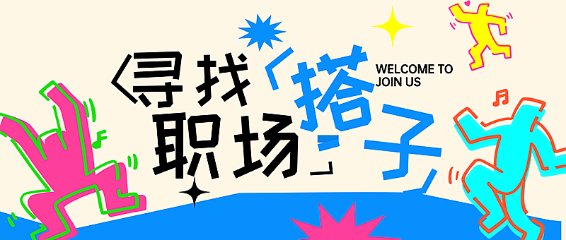 春季招聘海报线条插画公众号首图