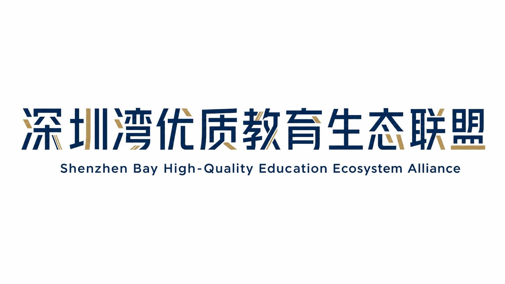 将中文主标题修改为"深圳湾优质教育生态联盟"，保持原有的深蓝配… - 图片创意预览