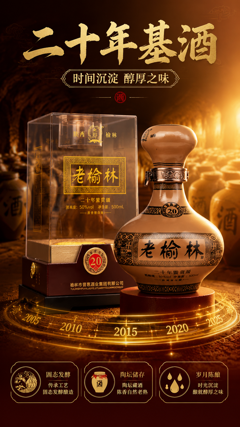 淘宝/天猫白酒详情页第3张，二十年基酒卖点图，老榆林二十年鉴赏… - 图片创意预览