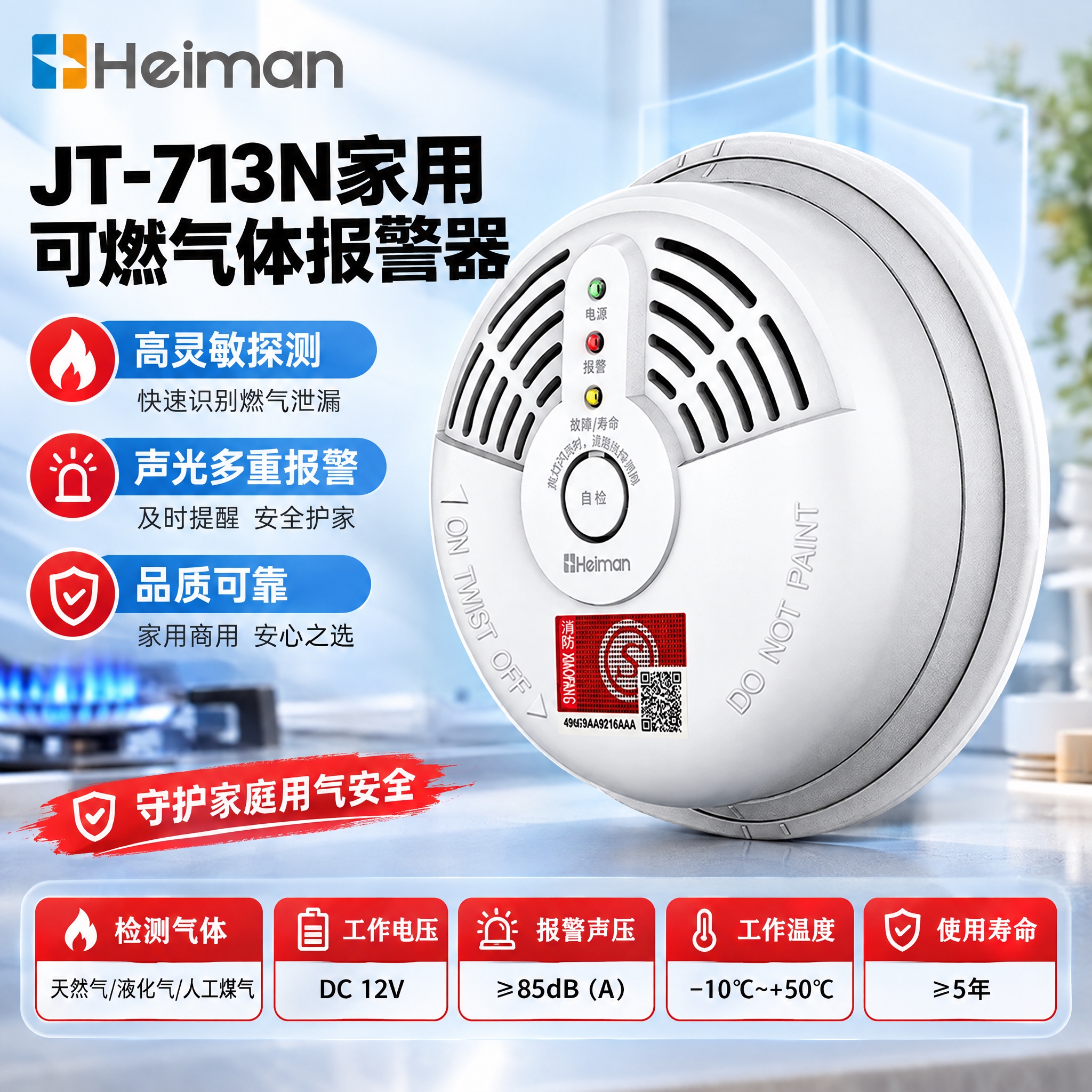 京东电商主图，JT-713N家用可燃气体报警器，产品正面微仰视… - 图片创意预览