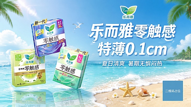 夏日海滩主题商业海报，整体风格参考图2的清爽夏日氛围和蓝白配色体系。画面背景为蓝天白云、碧海沙滩的夏日海边场景，远处有棕榈树叶点缀，阳光明媚，海水清澈，沙滩上有贝壳和海星装饰，整体色调以清新的天蓝色和白色为主，色值参考图2的蓝白清爽配色。

画面采用左右分栏版式，左侧为产品展示区，右侧为文案区，所有产品和文案集中在画面中央的信息展示区域内（左右各留约48px边距）。

左侧产品区：展示乐而雅零触感系列卫生巾产品（蓝色包装、绿色包装、黄色包装三款产品组合），产品100%还原上传商品图的外形、包装、LOGO、印刷文字、颜色与正面朝向，包装结构、品牌logo、色块位置均与上传图保持一致。产品以悬浮或轻摆方式呈现，有柔和的光影和倒影，立体感强。

右侧文案区：
- 右上角放置乐而雅品牌logo
- 主标题大字："乐而雅零触感 特薄0.1cm"，字体清晰有力，白色带轻微描边，层级最大
- 副标题："夏日清爽 暑期无惧闷热"，字号稍小，白色

整体画面清爽干净，夏日氛围浓厚，版式精美，文字不遮挡产品主体，产品与文案布局协调平衡。画面中所有数字必须精确渲染，不得错位、遗漏或编造。画面中所有二维码区域使用纯色方块占位符呈现，方块中央标注"二维码占位"文字，严禁生成任何可识别的二维码图案。画面中所有信息区域必须填充完整合理的内容，不得出现空白框或待填写区域。