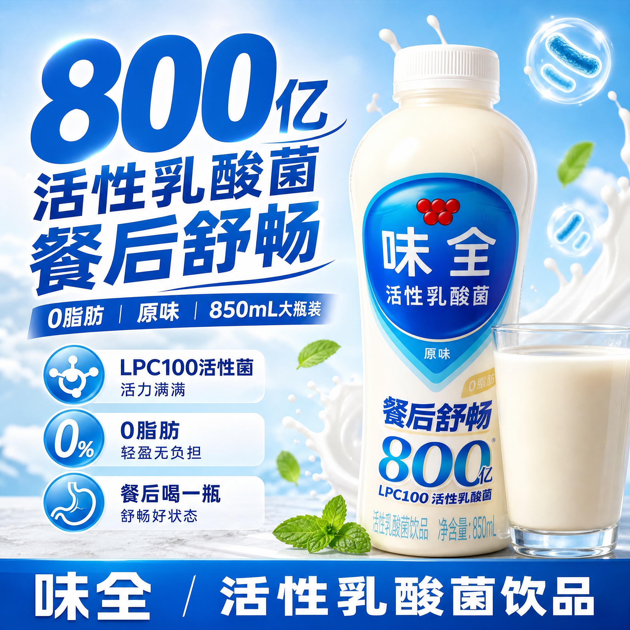 [单张主图] 味全活性乳酸菌原味 爆款促销感主图 目标是3秒内… - 图片创意预览