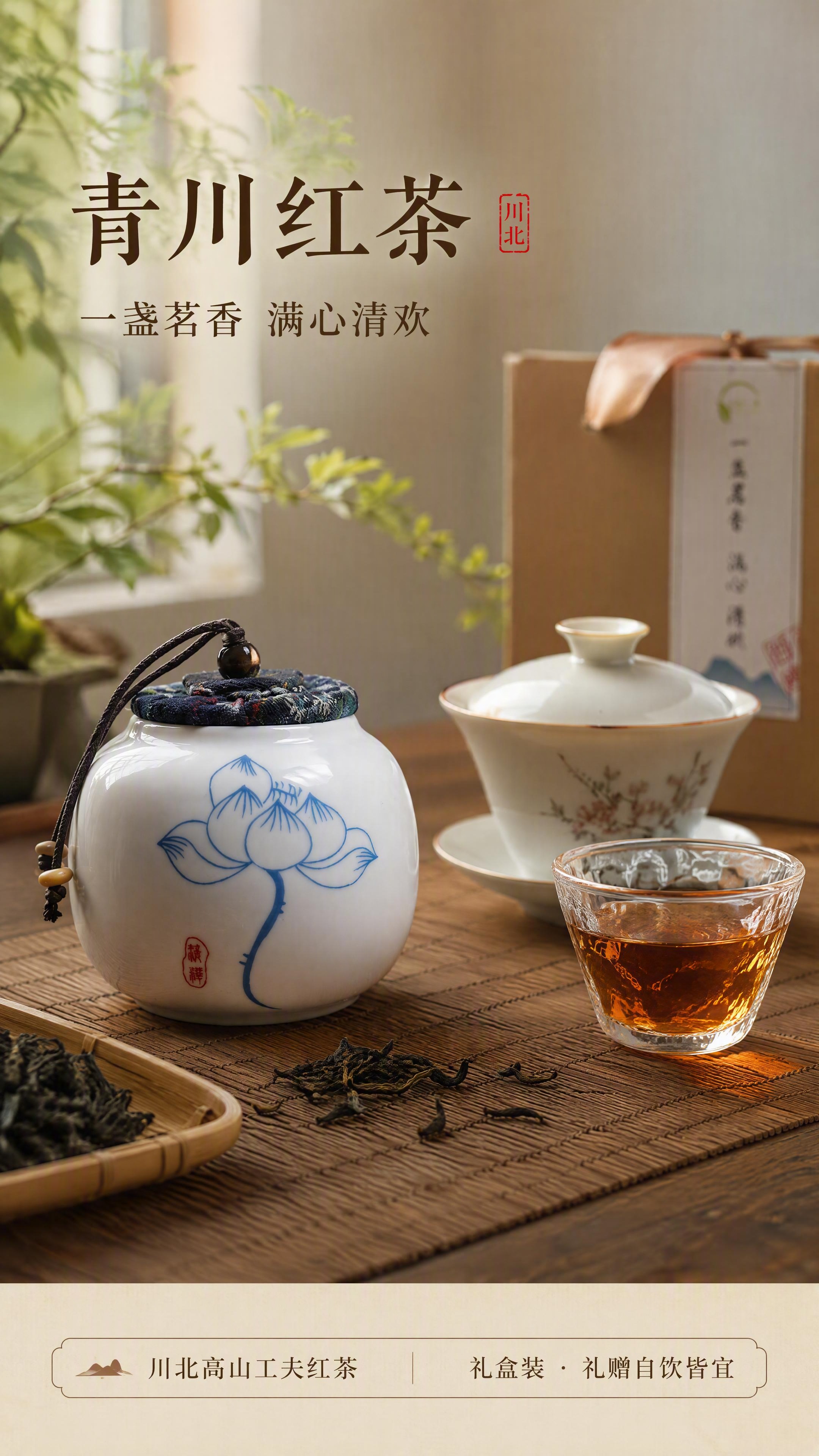 [第1张] 详情页头图-青川红茶礼盒功夫茶场景主视觉海报。本张… - 图片创意预览