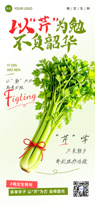 高考祝福芹菜创意文案通用全屏竖版海报预览效果