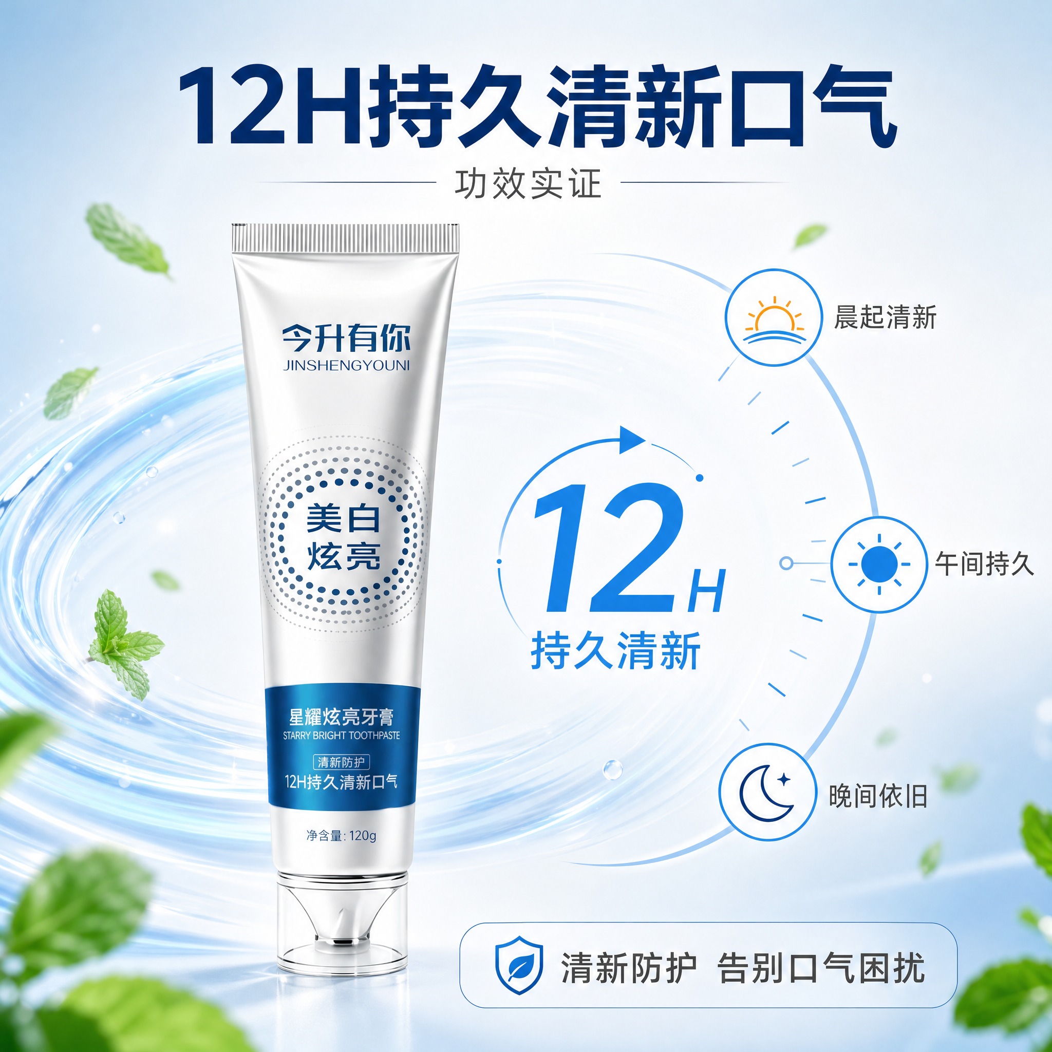 [主图-4] 12H持久清新口气 功效实证。 [统一基调] 淘… - 图片创意预览
