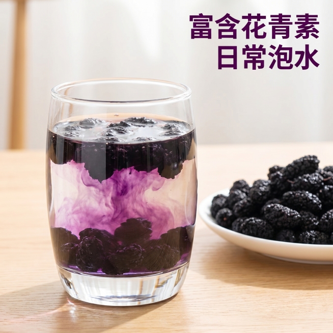 [主图 4] 新疆桑葚干泡水场景展示，突出花青素卖点。氛围风格：传统朴实自然风格，整体和前几张风格保持统一。画质：商业摄影质感、光线柔和通透、产品清晰真实、画面干净高级。元素：透明玻璃杯中放入桑葚干正预览效果