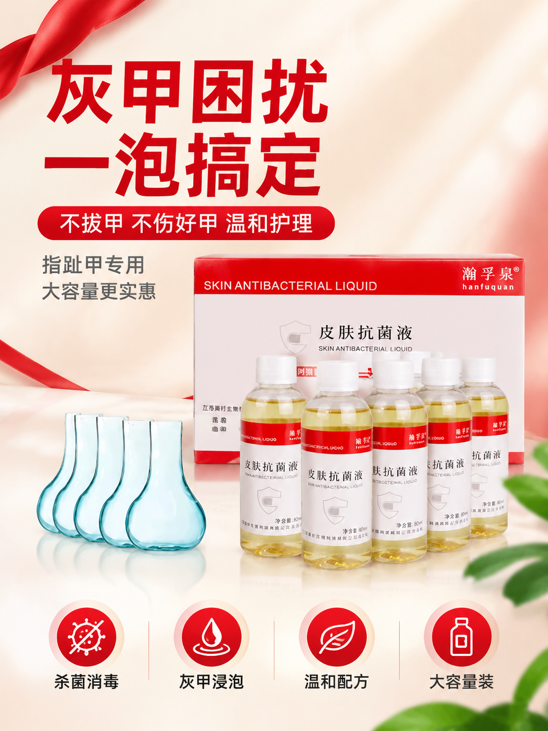[商品] 使用【图1】【图2】【图3】瀚孚泉皮肤抗菌液套装；保… - 图片创意预览