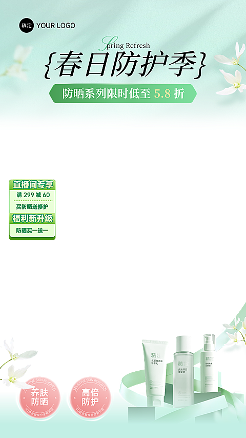 春日防晒护肤电商清新绿植风美妆直播贴片组合
