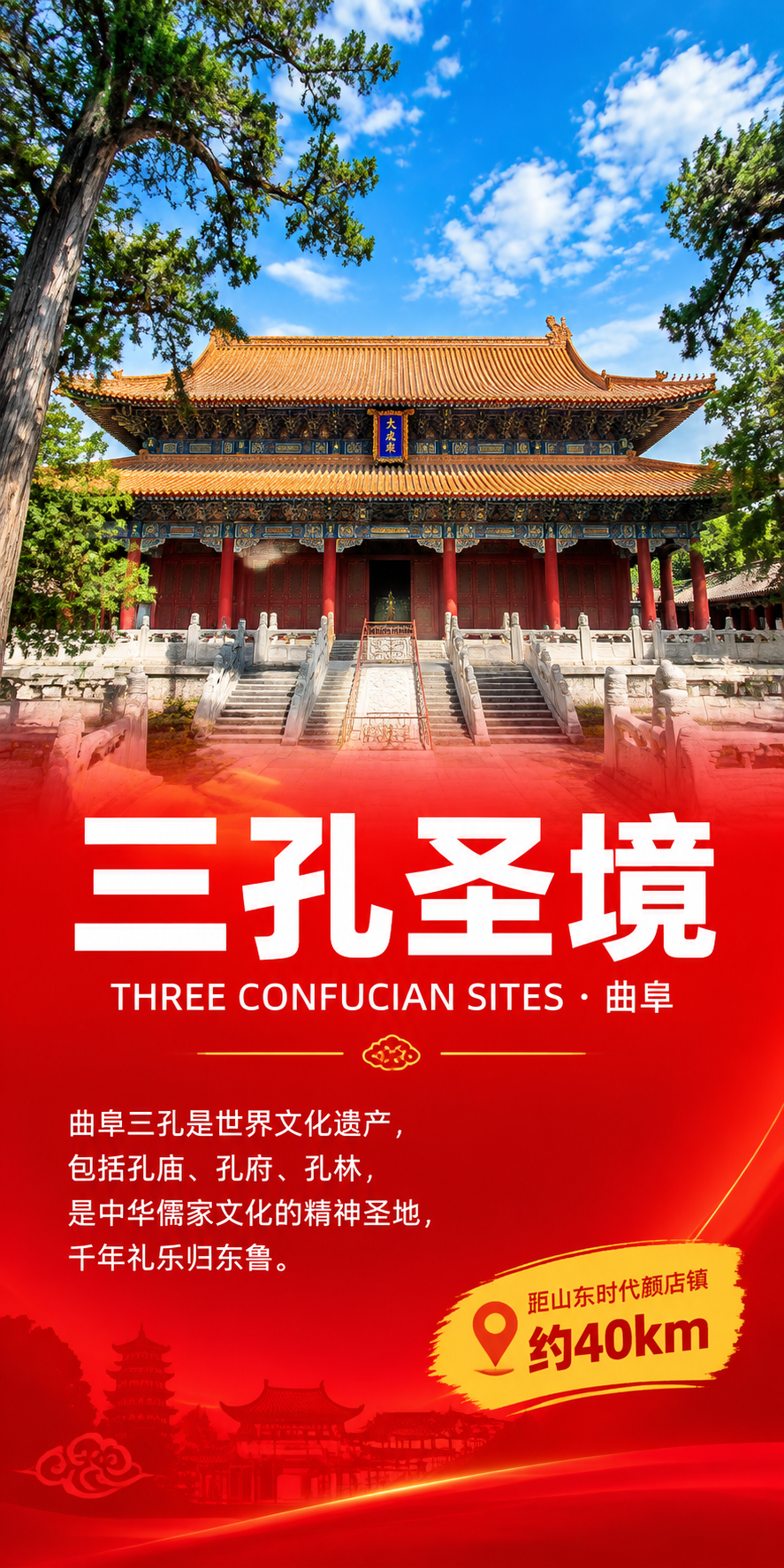 现代实景风格竖版海报，画面比例1:2。主题：曲阜·三孔。画面上… - 图片创意预览