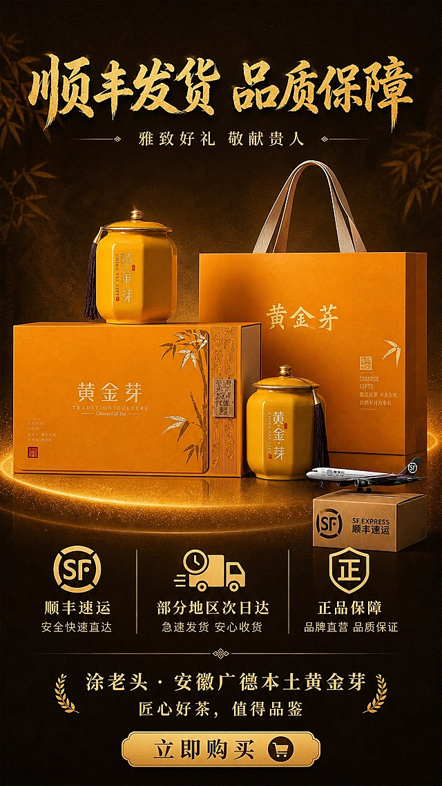 [商品] 使用【图1】【图2】黄金芽礼盒套装；保留礼盒、手提袋、双陶瓷罐的外观和文字；商品文字清晰化，不改变颜色和结构。
[画面] 目标：服务收尾页，顺丰发货保障+品牌承诺，促进下单转化。构图：中心主体式，礼盒套装居中偏上占画面50%，下方为服务保障图标和文案。背景为深棕色暖光，有金色光晕从底部向上渐变，营造温暖可信的氛围。旁边有顺丰快递元素点缀（快递箱或飞机图标），暗示快速发货。
[视觉] 套系策略：风格=东方雅致高端茶礼商业摄影；标题字=金色毛笔书法大字；正文字=宋体/衬线体；主色=暖金+深棕；背景延展=深棕色渐变背景，带细腻纹理质感，暖金色光晕点缀；强调色=帝王金，用于标题、图标、引线；标题色=烫金色；正文色=米白色；组件=金色细线分割、服务图标、盾牌保障元素；光影=底部暖光向上晕染，产品悬浮感，庄重可信。
[文字] 主标题："顺丰发货 品质保障"，金色书法大字居中；下方三个服务保障横排，配图标："顺丰速运""部分地区次日达""正品保障"；底部行动号召："涂老头 · 安徽广德本土黄金芽\n匠心好茶，值得品鉴"，加一个"立即购买"金色按钮样式。所有文字横排。
[规格] 图片比例9:16竖版，4K，medium。避免变形、错字、文字过小、冷蓝背景、包装颜色改变、结构失真。