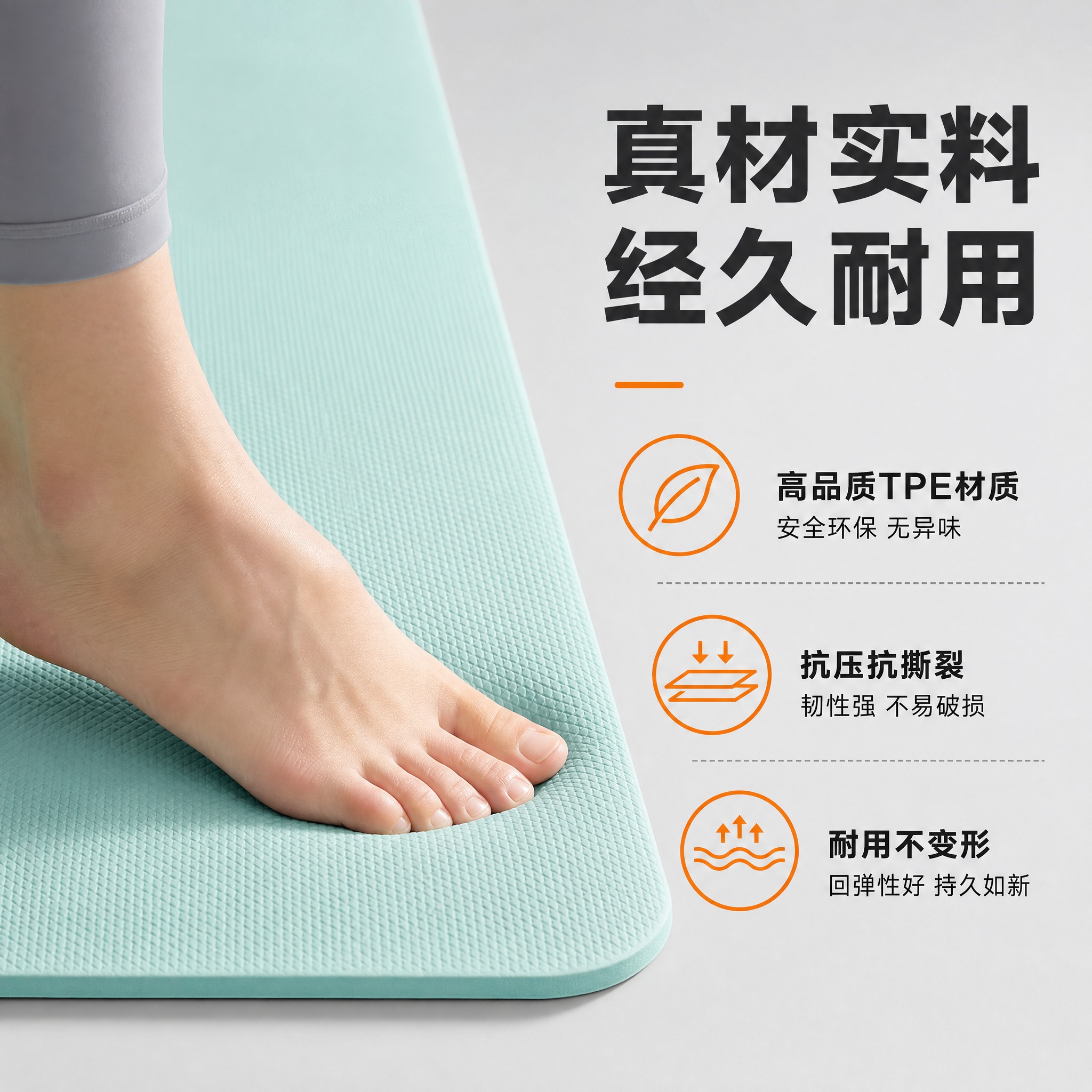 [主图-2] TPE瑜伽垫（尾货清仓款） 材质卖点展示，突出高… - 图片创意预览