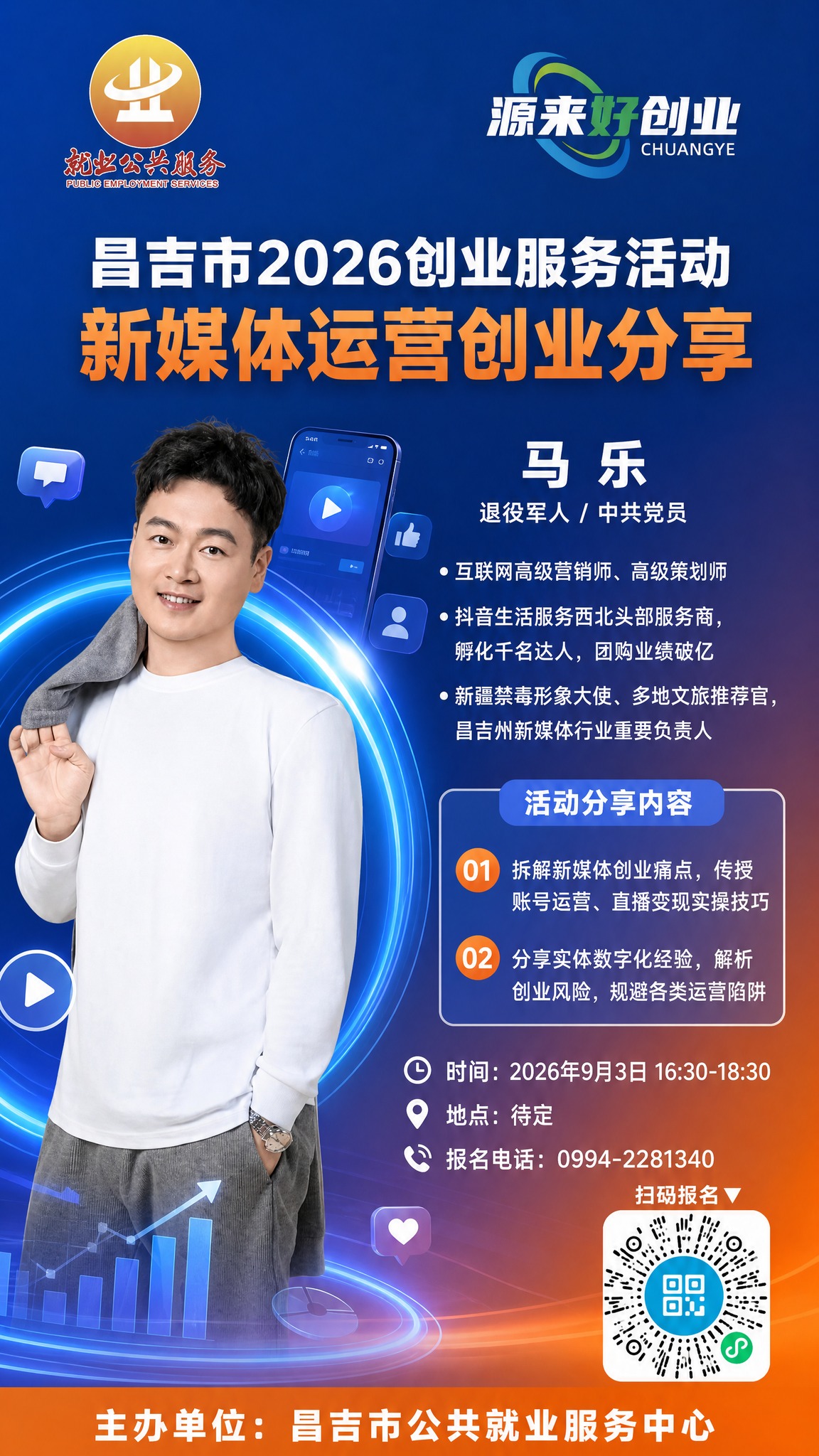 政务创业沙龙宣传海报，竖版，新媒体运营主题背景，蓝橙渐变高级配… - 图片创意预览