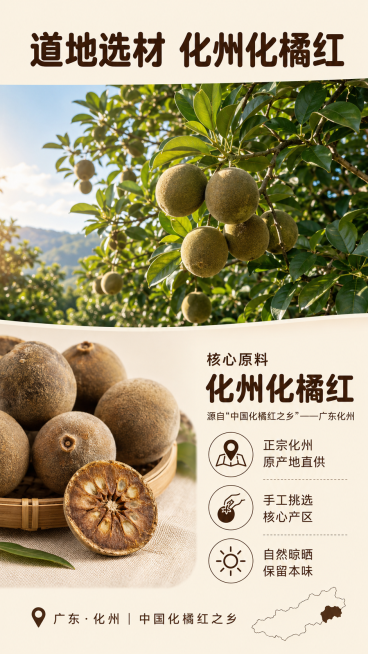 [第2屏] 原料产地展示屏-化橘红生椰拿铁咖啡固体饮料道地化州化橘红原料展示。本屏使用【图1】作为商品品牌调性参考。
[氛围/风格] 自然原生态产地风格，实景摄影质感，干净通透，真实可信。
[元素布局预览效果