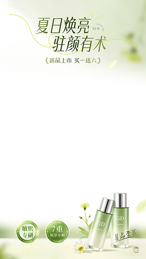 夏季夏日美妆护肤品电商营销直播贴片组合