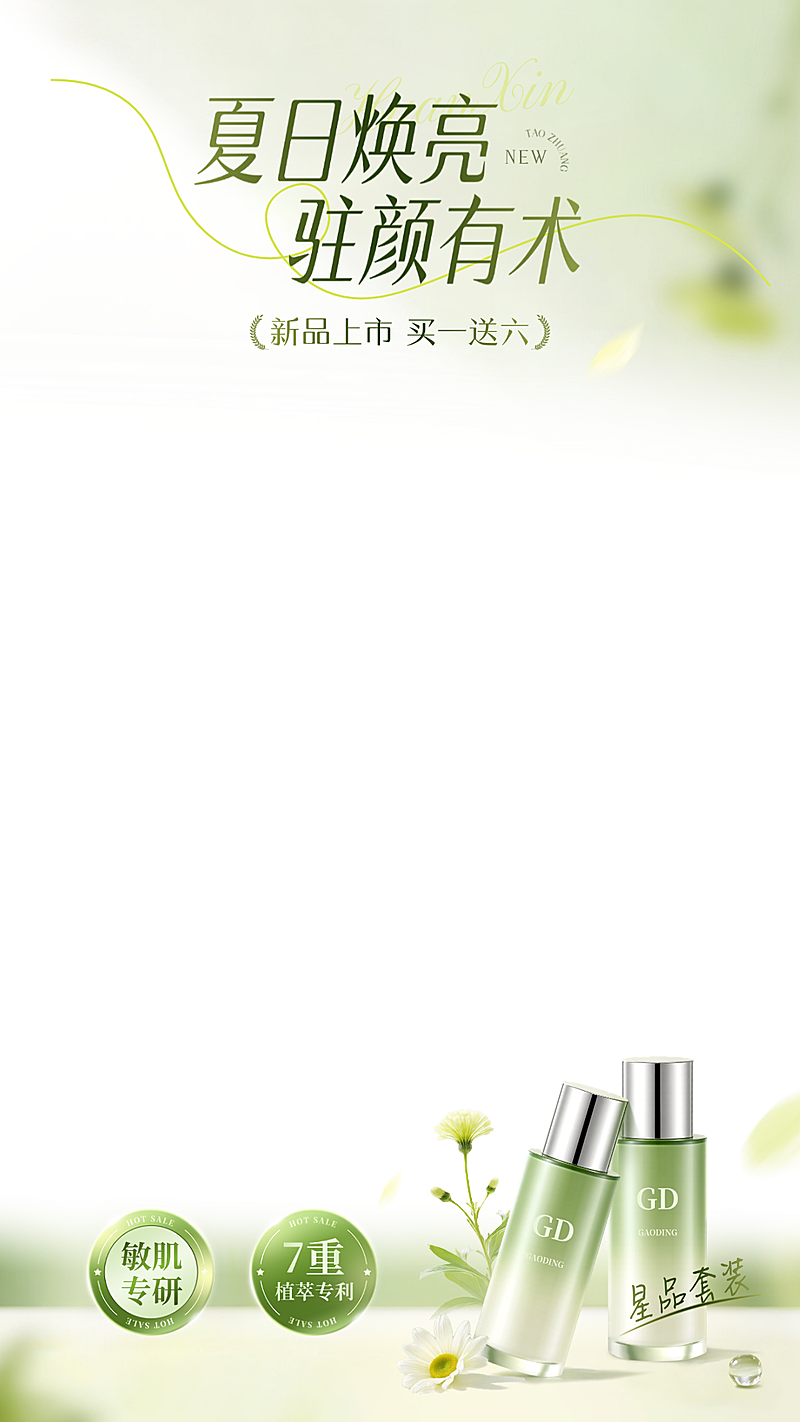 夏季夏日美妆护肤品电商营销直播贴片组合