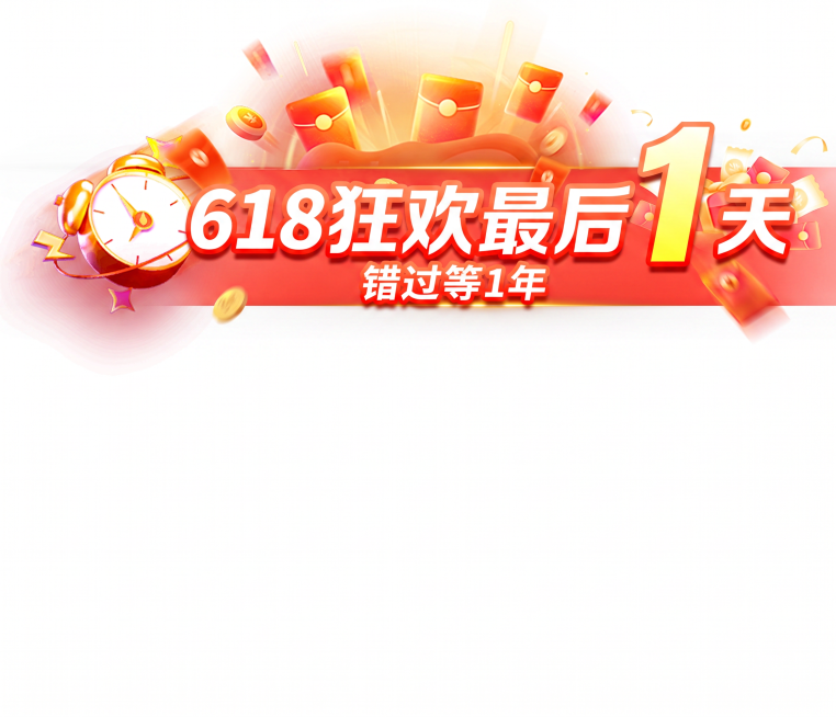 修改文字，替换成：618狂欢最后1天 错过等1年预览效果