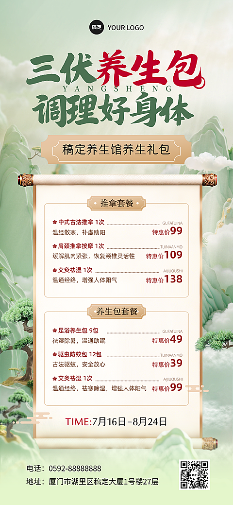 三伏天养生包促销活动宣传中式感全屏竖版海报