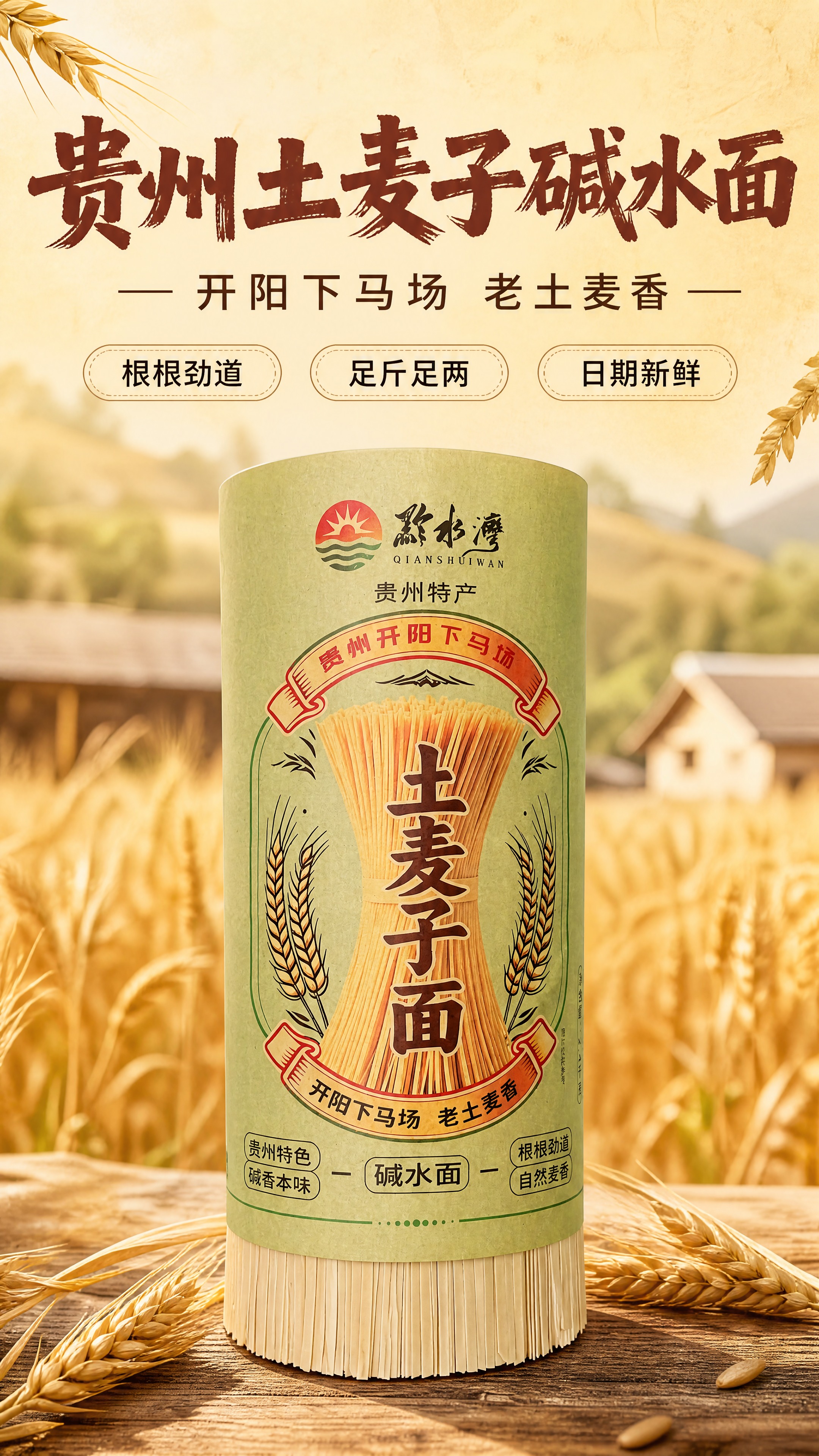 [商品] 使用【图1】黔水湾贵州土麦子碱水面单卷正面图；保留产… - 图片创意预览