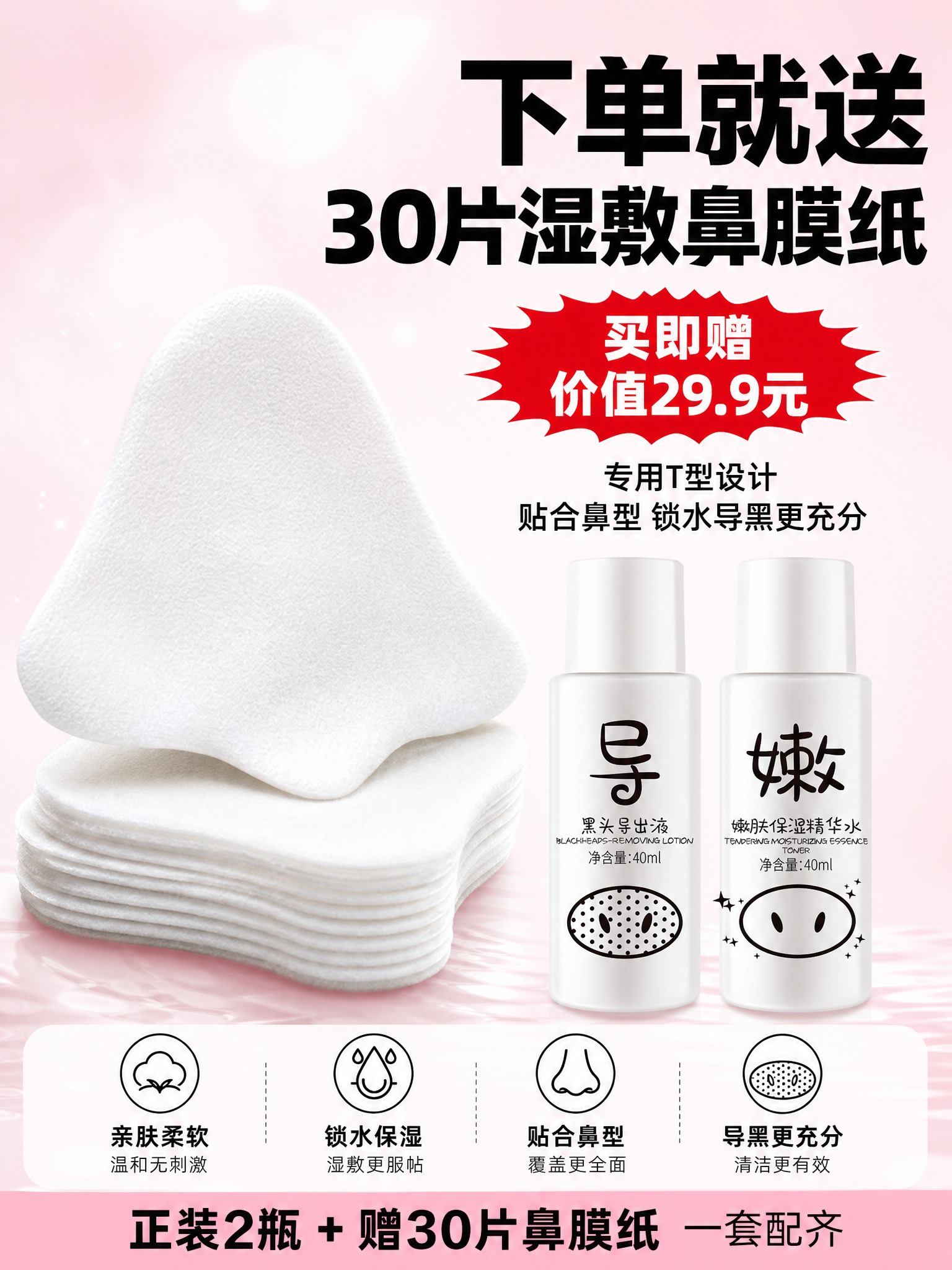 [主图-4] 赠品展示 超值买赠 鼻膜纸特写。 [统一基调]… - 图片创意预览
