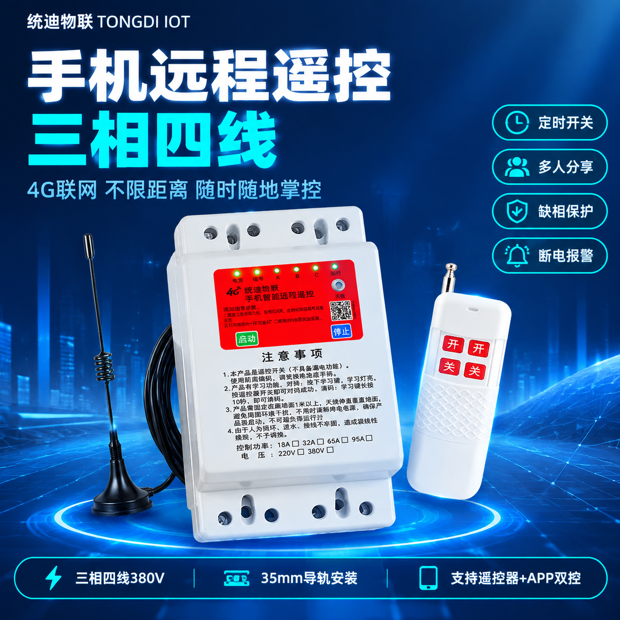 [主图-1] 首图/点击率-三相四线手机远程遥控开关主视觉海报… - 图片创意预览