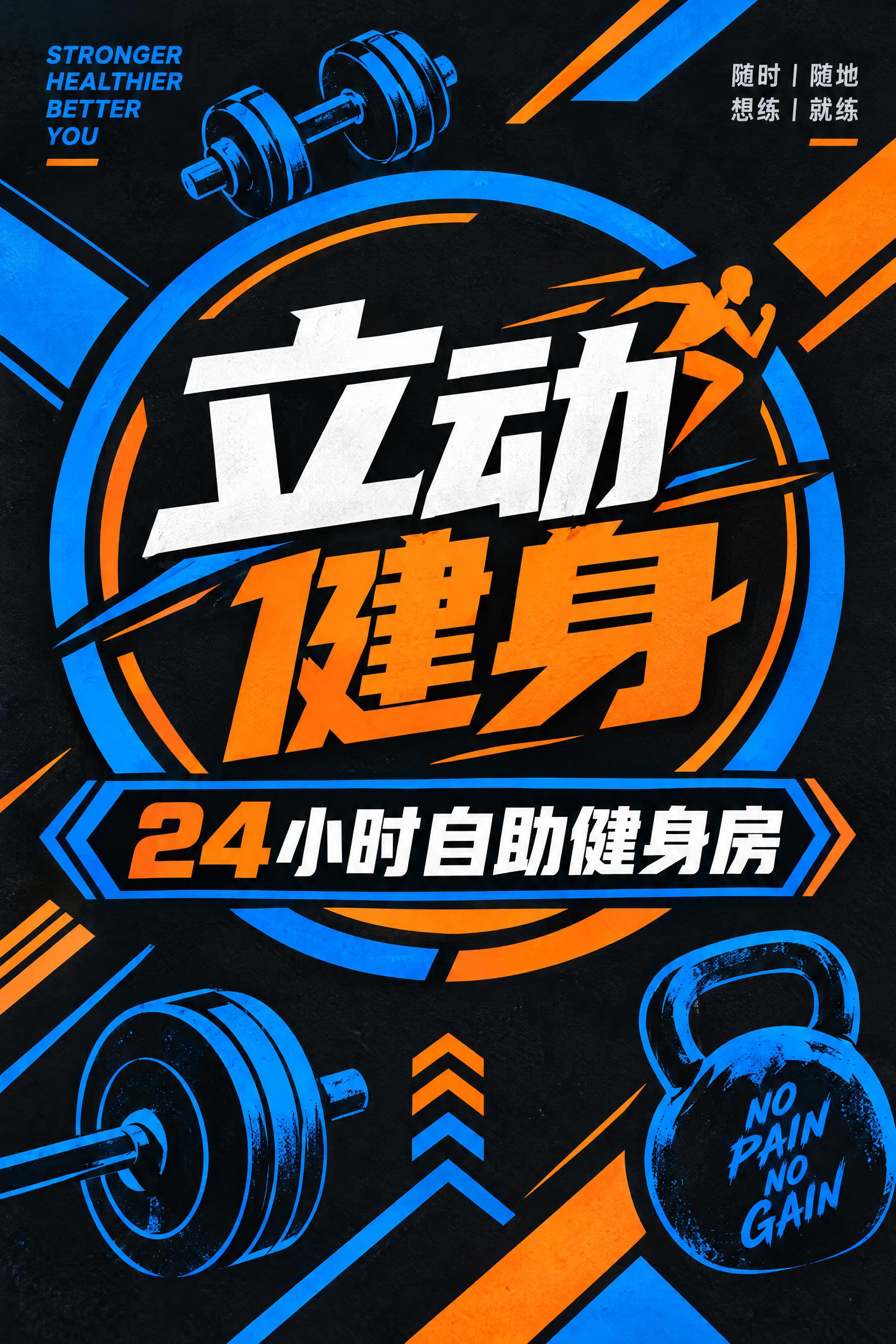 健身房地贴设计，现代动感风格，画面中央醒目展示"立动健身"四个… - 图片创意预览