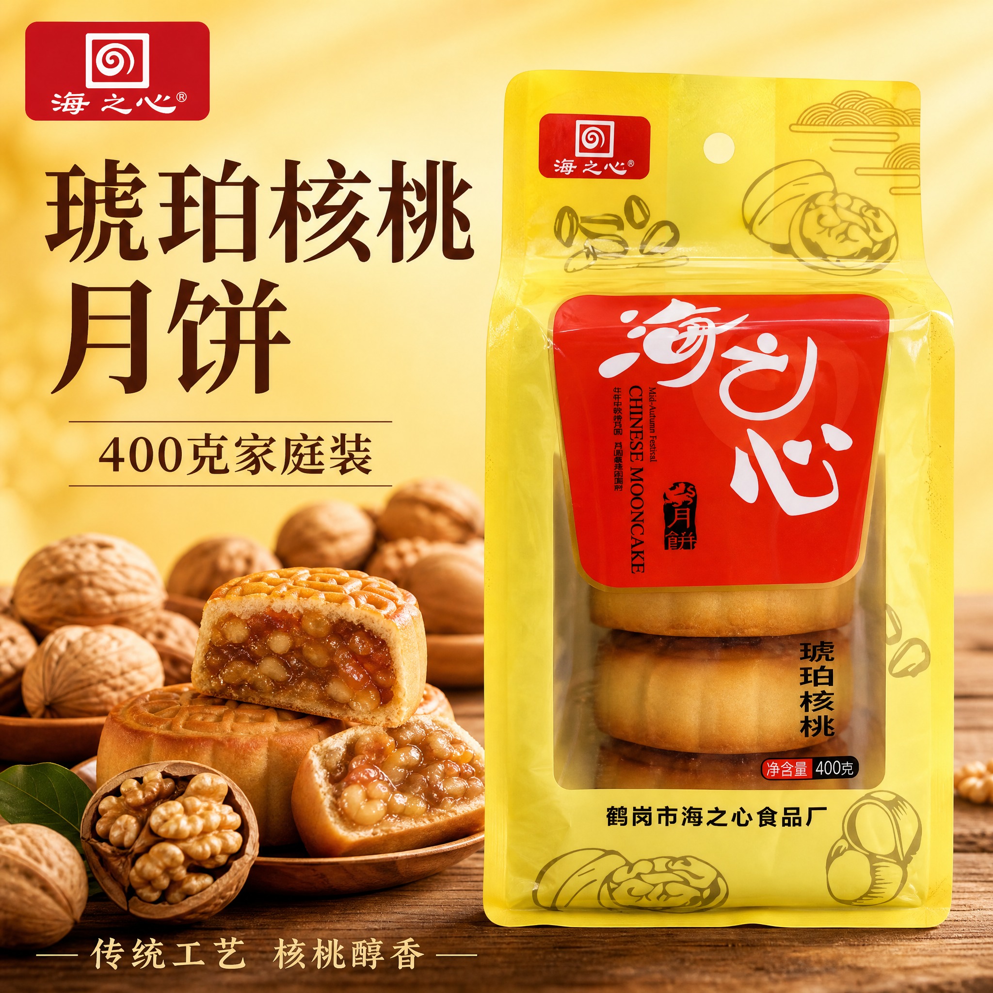 电商主图，海之心琥珀核桃月饼首图。黄色袋装月饼正面完整展示，居… - 图片创意预览
