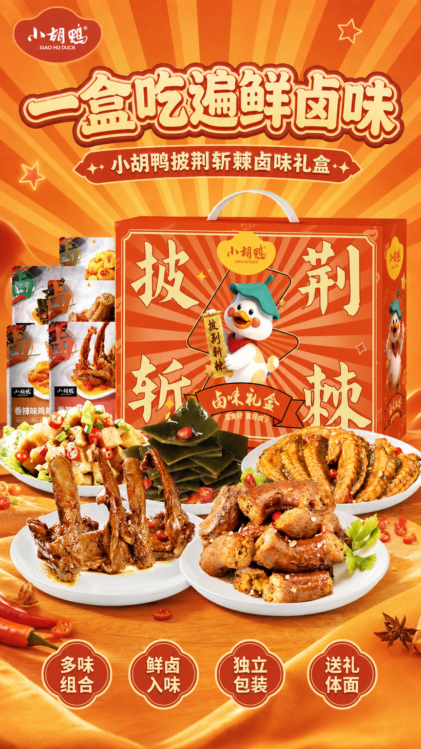[第1张] 详情页头图-小胡鸭披荆斩棘卤味礼盒新品宣传海报。本… - 图片创意预览