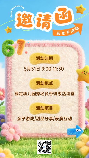 软3d毛茸清新可爱61儿童节幼儿园活动邀请函手机竖版海报预览效果
